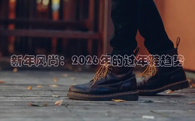 新年风尚：2026年的过年鞋趋势