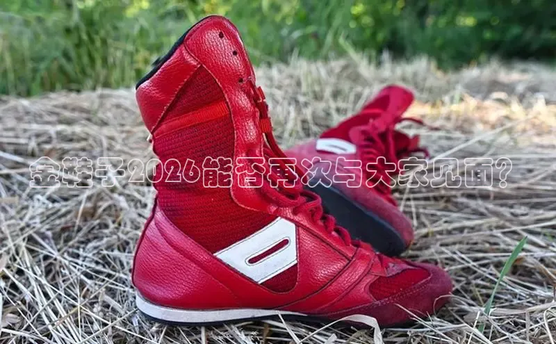 金鞋子2026能否再次与大家见面？